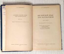 Английский язык для математиков