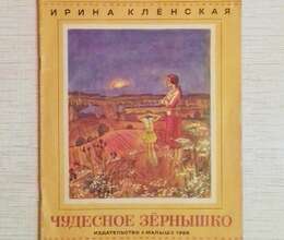 Uşaq kitabı Чудесное Зернышко