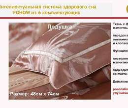 Двухспальное лечебно-оздоровительное постельное бельё Fohow