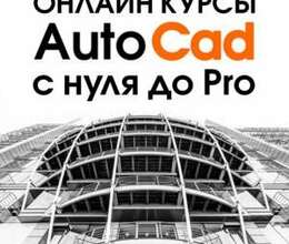 Онлайн курсы AutoCad с нуля до Pro
