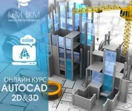 Онлайн-курс AutoCad 2D-3D