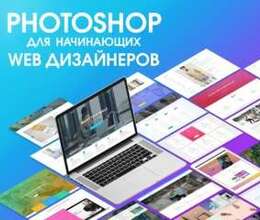 Фотошоп для начинающих Веб дизайнеров