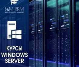 Курсы WINDOWS Server