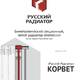 Radiator RR Korvet