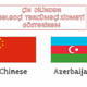 Çin dilindən tərcümə bələdçi xidmətləri