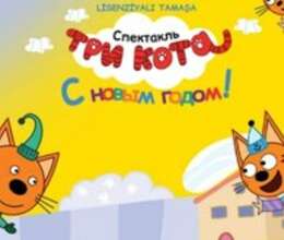 Билет Три кота – Digər – ucuztap.az