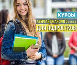 Курсы Азербайджанского языка для подростков