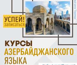 Курсы азербайджанского языка