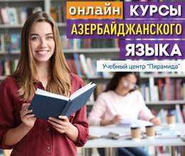 Курсы Азербайджанского языка онлайн