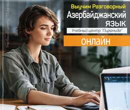 Уроки разговорного Азербайджанского языка онлайн