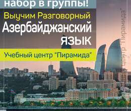 Набор в группы разговорного азербайджанского языка