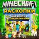 Minecraft раскопка