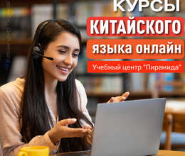 Курсы китайского языка для начинающих онлайн