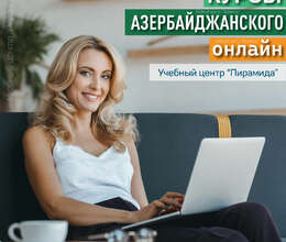 Онлайн-курсы азербайджанского языка
