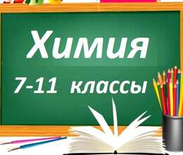 Курсы по предмету Химия.