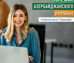 Курсы Азербайджанского языка онлайн