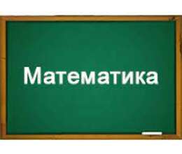 Подготовка по математику в Образовательном центре Зинят 