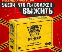 Бункер игра