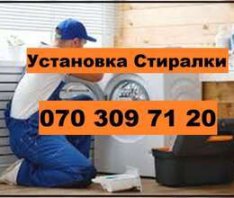 Установка Стиральных Машин