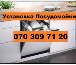 Установка Встроенных Посудомоечных МАшин