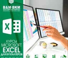 Microsoft Excel для бухгалтеров