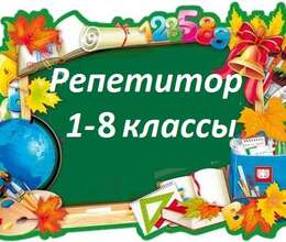 Русский язык и математика 2-8 классы
