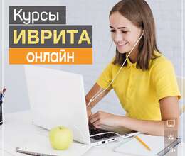 КУРСЫ ИВРИТА Онлайн