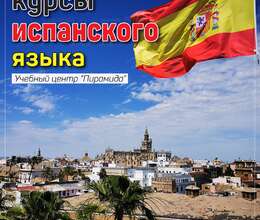Интенсивные курсы испанского языка