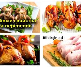 Перепелиное мясo