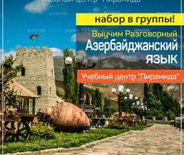 Курсы разговорного Азербайджанского языка Набор в группы