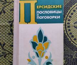 Персидские пословицы и поговорки