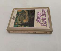 Жизнь Ван Гога