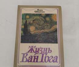 Жизнь Ван Гога