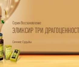 Eliksir „Sanbao - üç qiymətli şeydir SİMURQ" (Fohow sanbao oral liquid).