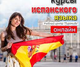 Интенсивные курсы испанского языка