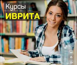 Курсы Иврита для Вас