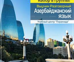 Курсы разговорного Азербайджанского языка - Набор в группы