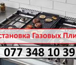 Установка Газовых Плит.