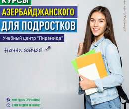 Курсы Азербайджанского языка для подростков