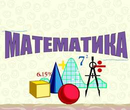 Подготовка по математику в Образовательном центре Зинят   