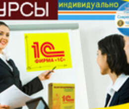 Курсы бухгалтеров 1c 7.7, 8.2, 8.3
