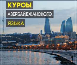 Курсы азербайджанского языка