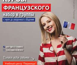 Курсы французского в Баку - Набор в группы