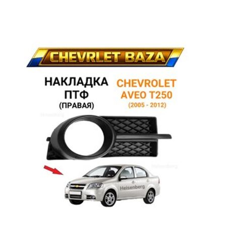 Chevrolet Aveo T250-2006 ön duman eynəyi – Ehtiyat hissələri – ucuztap.az