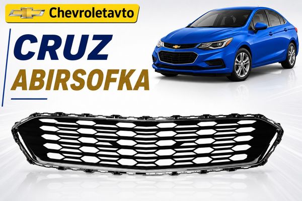 Chevrolet Cruze abirsofka – Ehtiyat hissələri – ucuztap.az