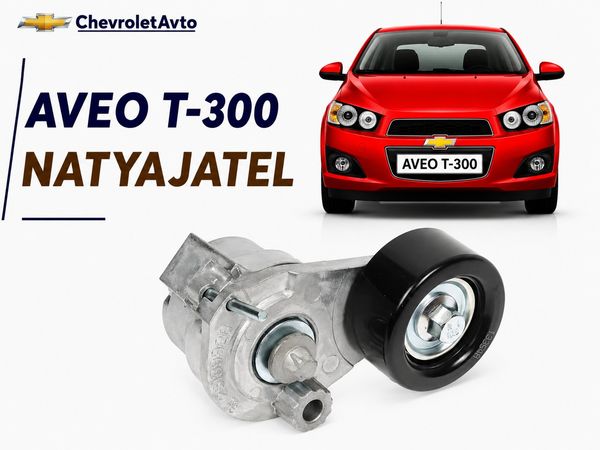 Chevrolet aveo natyajatel – Ehtiyat hissələri – ucuztap.az