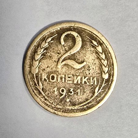 2 Kopek 1931 ССР (Alüminium Tunc) – Orijinal Qədimi Pul – Bakı – ucuztap.az