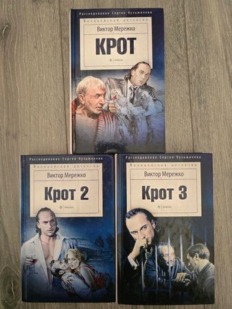 Книги «Крот» серии 1, 2, 3. Новые Виктор Мережко – Bakı – ucuztap.az