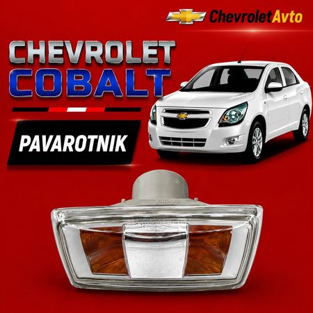 Chevrolet cobalt pavarotnik – Ehtiyat hissələri – ucuztap.az