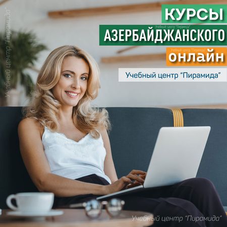 Заговорите на азербайджанском уже через несколько месяцев – Bakı – ucuztap.az